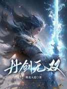 《叶天莫依依》小说大结局精彩试
