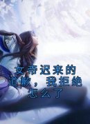 《女帝迟来的道歉，我拒绝怎么了