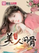 美人问骨白禹连杪尘_美人问骨章节