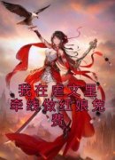 《颜序淮花轻素》(我在虐文里牵线