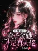 直播算卦：真千金她才是真大佬黎