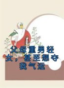 最新《李蕊李牧》父母重男轻女，
