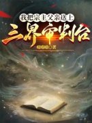 凤凝青林我把宗主父亲送上三界审