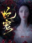 蛇宠小说 第3章全文精彩试读