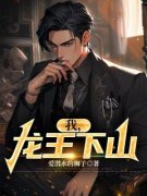 陈星秦殊然完整全文阅读 我，龙王