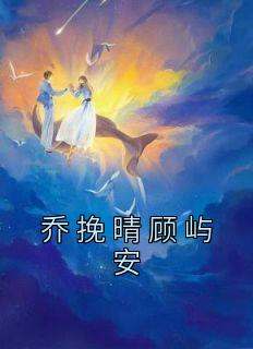 乔挽晴顾屿安