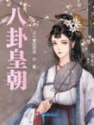 《八卦皇朝》全文在线试读 第6章