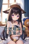 爱如潮水潮退意止章节目录 《陆尘