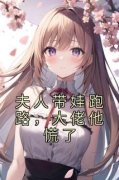 池朵儿秦煜完整目录在线阅读 (夫人
