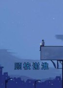 《顾桉谢淮》大结局精彩试读 《顾