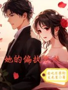 《她的偏执忠犬》小说全文精彩试