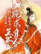 《上官云曦秦慕言》小说免费阅读