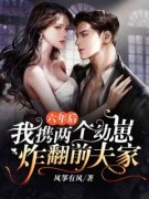唐棠穆宴全本资源 六年后，我携两