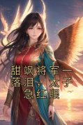 《甜飒将军一落泪，太子急红眼》