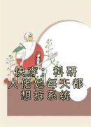 【都市爽文】苏谨罗卡快穿：科研
