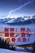 精品《李轩石矶》小说免费试读 封