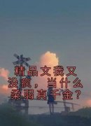 云绵绵林悠悠精品文我又没疯，当