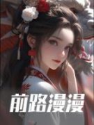 前路漫漫小说 《叶子白冰》小说全