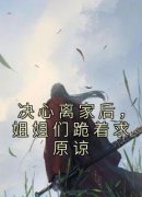 齐煞齐依月决心离家后，姐姐们跪