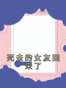 傅笑恩沈寄全文阅读 死去的女友回