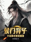 《侯门弃子：开局拿老婆抵赌债》