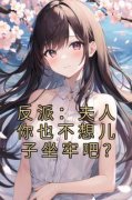 《反派：夫人你也不想儿子坐牢吧