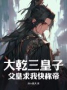《大乾三皇子：父皇求我快称帝》
