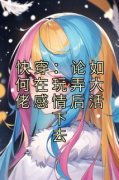 《沈清临傅寒池》快穿：论如何在