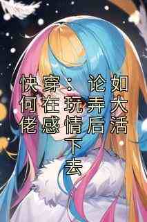 快穿：论如何在玩弄大佬感情后活下去