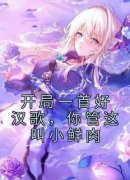 《开局一首好汉歌，你管这叫小鲜