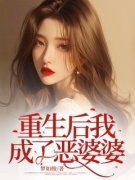佟新范贤重生后我成了恶婆婆结局
