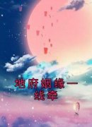 《地府姻缘一线牵》大结局精彩阅