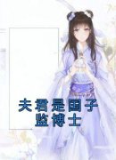 姜玉晚祁渊夫君是国子监博士小说