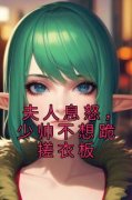 《夫人息怒，少帅不想跪搓衣板》