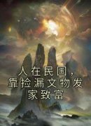 《人在民国，靠捡漏文物发家致富