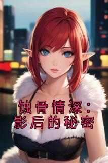 蚀骨情深：影后的秘密