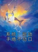 《系统：能动手绝不动口》小说章