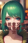 《贺舒宜苏祺年》小姐傲又娇，总