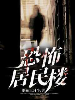 恐怖居民楼
