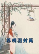 苏桐羽封禹苏桐羽封禹小说大结局