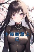 《顾晓清于佳佳》小说大结局免费