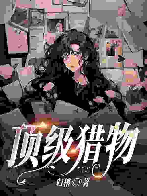 苏芸霍谨川（精彩小说顶级猎物）在线免费阅读