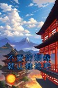 宋锦欣宋锦安不要的姻缘就让她抢
