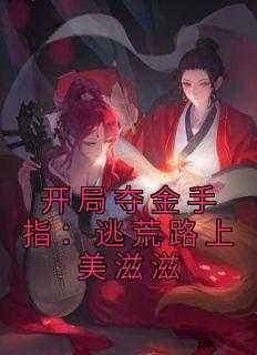 开局夺金手指：逃荒路上美滋滋