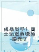 《苏白苏建国》成果出手！国士无