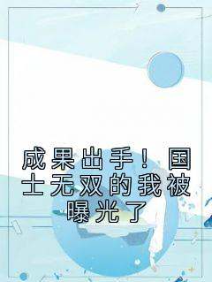 成果出手！国士无双的我被曝光了