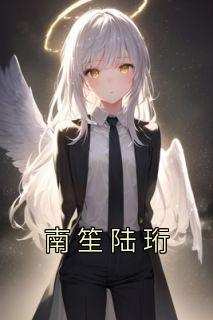 南笙陆珩