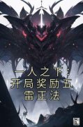 《一人之下：开局奖励五雷正法》