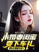 《陈浩然梁文静》未婚妻闺蜜要下