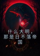 主角是何尊柳隐的小说在哪看 《什